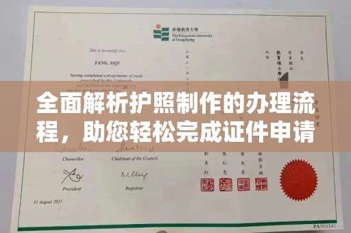 竹北全面解析护照制作的办理流程，助您轻松完成证件申请